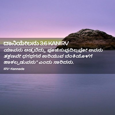 Picture 02 - ದಾನಿಯೇಲನು 3:6 KANIRV - ಯಾವನು ಅಡ್ಡಬಿದ್ದು - Bible Verse Picture
