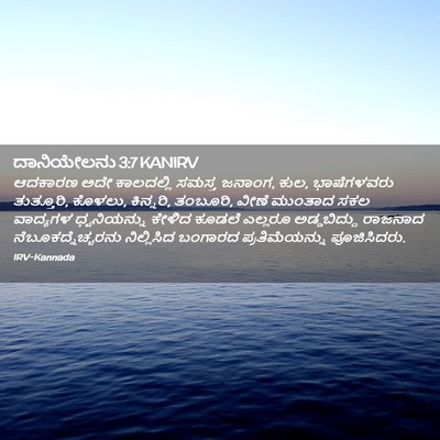 Picture 02 - ದಾನಿಯೇಲನು 3:7 KANIRV - ಆದಕಾರಣ ಅದೇ - Bible Verse Picture