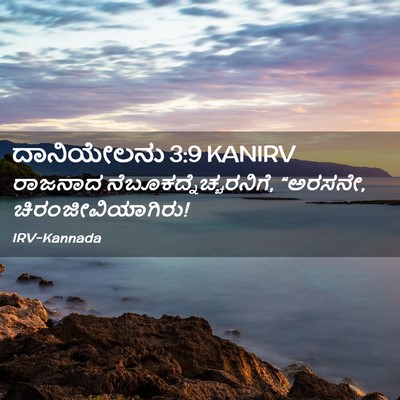 Picture 02 - ದಾನಿಯೇಲನು 3:9 KANIRV - ರಾಜನಾದ - Bible Verse Picture