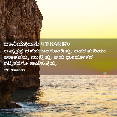 Picture 02 - ದಾನಿಯೇಲನು 4:11 KANIRV - ಆ ವೃಕ್ಷವು ಬೆಳೆದು - Bible Verse Picture