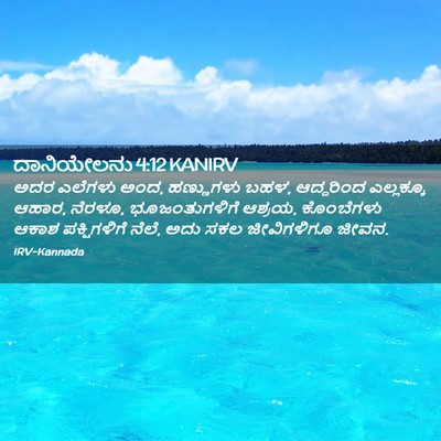 Picture 02 - ದಾನಿಯೇಲನು 4:12 KANIRV - ಅದರ ಎಲೆಗಳು ಅಂದ, - Bible Verse Picture