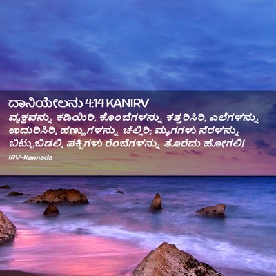 Picture 02 - ದಾನಿಯೇಲನು 4:14 KANIRV - ವೃಕ್ಷವನ್ನು - Bible Verse Picture