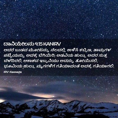 Picture 02 - ದಾನಿಯೇಲನು 4:15 KANIRV - ಆದರೆ ಬುಡದ ಮೋಟನ್ನು - Bible Verse Picture