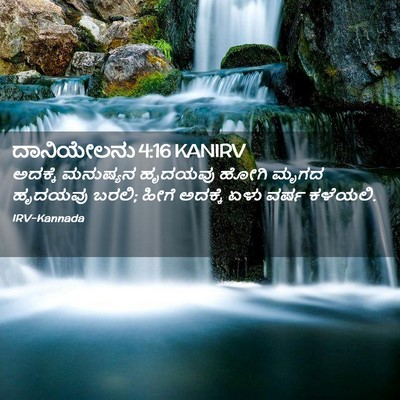 Picture 02 - ದಾನಿಯೇಲನು 4:16 KANIRV - ಅದಕ್ಕೆ ಮನುಷ್ಯನ - Bible Verse Picture