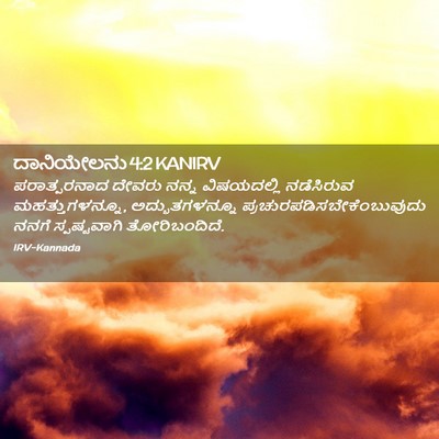 Picture 02 - ದಾನಿಯೇಲನು 4:2 KANIRV - ಪರಾತ್ಪರನಾದ ದೇವರು - Bible Verse Picture