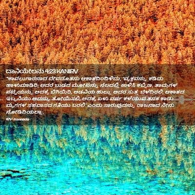 Picture 02 - ದಾನಿಯೇಲನು 4:23 KANIRV - “ಕಾವಲುಗಾರನಾದ - Bible Verse Picture