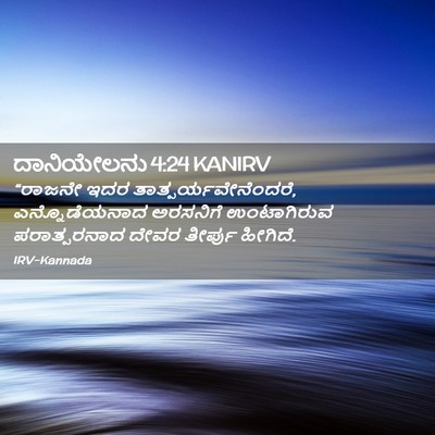 Picture 02 - ದಾನಿಯೇಲನು 4:24 KANIRV - “ರಾಜನೇ ಇದರ - Bible Verse Picture