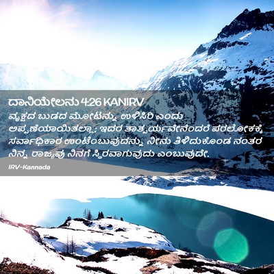 Picture 02 - ದಾನಿಯೇಲನು 4:26 KANIRV - ವೃಕ್ಷದ ಬುಡದ - Bible Verse Picture