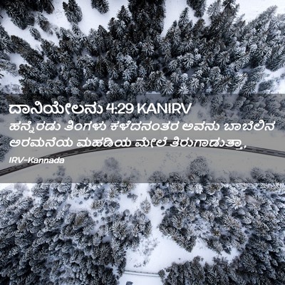 Picture 02 - ದಾನಿಯೇಲನು 4:29 KANIRV - ಹನ್ನೆರಡು ತಿಂಗಳು - Bible Verse Picture