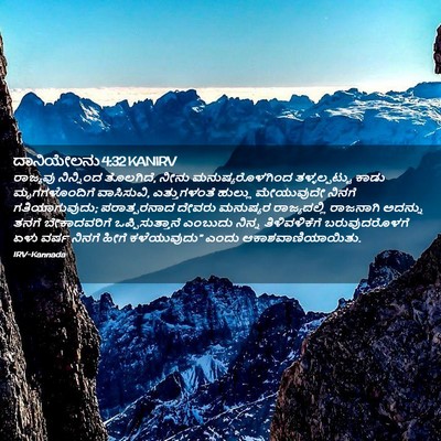 Picture 02 - ದಾನಿಯೇಲನು 4:32 KANIRV - ರಾಜ್ಯವು ನಿನ್ನಿಂದ - Bible Verse Picture