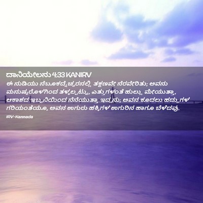 Picture 02 - ದಾನಿಯೇಲನು 4:33 KANIRV - ಈ ನುಡಿಯು - Bible Verse Picture