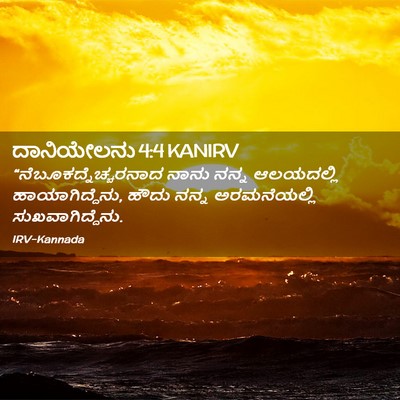 Picture 02 - ದಾನಿಯೇಲನು 4:4 KANIRV -  - Bible Verse Picture