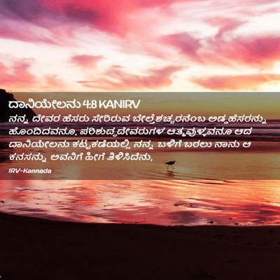 Picture 02 - ದಾನಿಯೇಲನು 4:8 KANIRV - ನನ್ನ ದೇವರ ಹೆಸರು - Bible Verse Picture