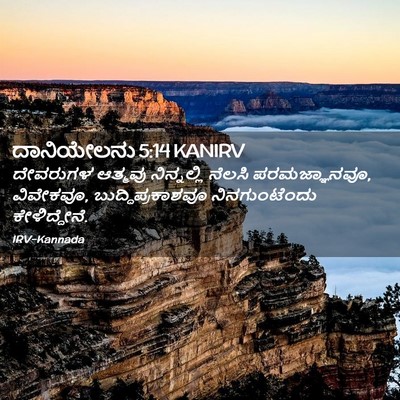 Picture 02 - ದಾನಿಯೇಲನು 5:14 KANIRV - ದೇವರುಗಳ ಆತ್ಮವು - Bible Verse Picture