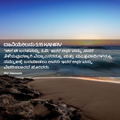 Picture 02 - ದಾನಿಯೇಲನು 5:15 KANIRV - “ಈಗ ಈ ಬರಹವನ್ನು ಓದಿ, - Bible Verse Picture