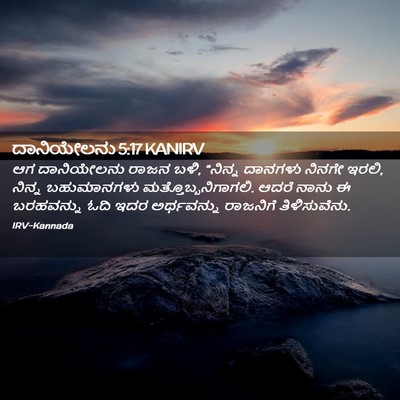 Picture 02 - ದಾನಿಯೇಲನು 5:17 KANIRV - ಆಗ ದಾನಿಯೇಲನು ರಾಜನ - Bible Verse Picture