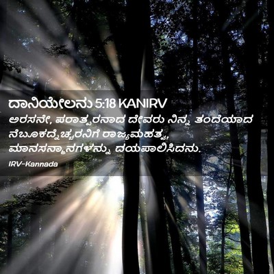 Picture 02 - ದಾನಿಯೇಲನು 5:18 KANIRV - ಅರಸನೇ, ಪರಾತ್ಪರನಾದ - Bible Verse Picture