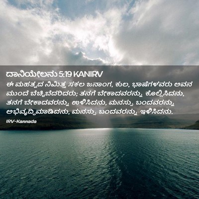 Picture 02 - ದಾನಿಯೇಲನು 5:19 KANIRV - ಈ ಮಹತ್ವದ ನಿಮಿತ್ತ - Bible Verse Picture