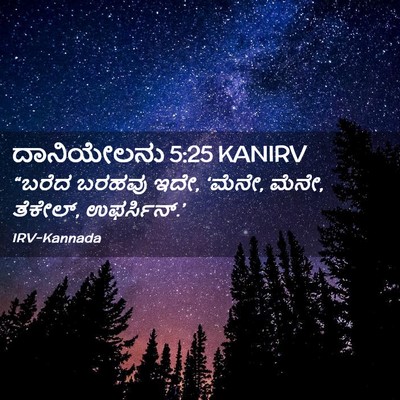 Picture 02 - ದಾನಿಯೇಲನು 5:25 KANIRV - “ಬರೆದ ಬರಹವು ಇದೇ, - Bible Verse Picture