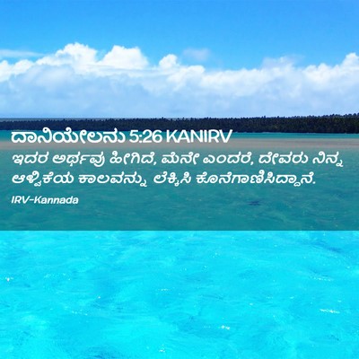 Picture 02 - ದಾನಿಯೇಲನು 5:26 KANIRV - ಇದರ ಅರ್ಥವು ಹೀಗಿದೆ, - Bible Verse Picture