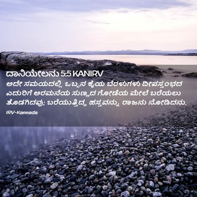 Picture 02 - ದಾನಿಯೇಲನು 5:5 KANIRV - ಅದೇ ಸಮಯದಲ್ಲಿ - Bible Verse Picture