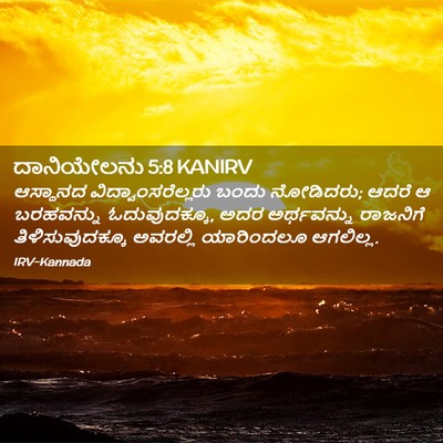 Picture 02 - ದಾನಿಯೇಲನು 5:8 KANIRV - ಆಸ್ಥಾನದ - Bible Verse Picture