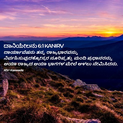 Picture 02 - ದಾನಿಯೇಲನು 6:1 KANIRV - ದಾರ್ಯಾವೆಷನು ತನ್ನ - Bible Verse Picture