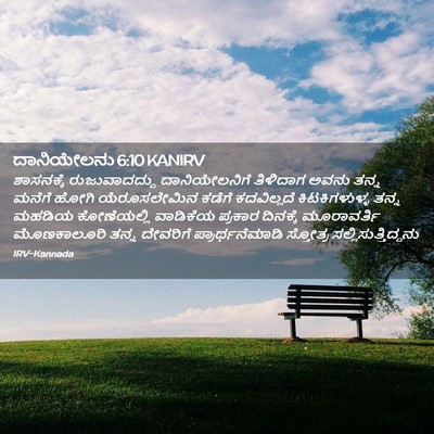 Picture 02 - ದಾನಿಯೇಲನು 6:10 KANIRV - ಶಾಸನಕ್ಕೆ - Bible Verse Picture