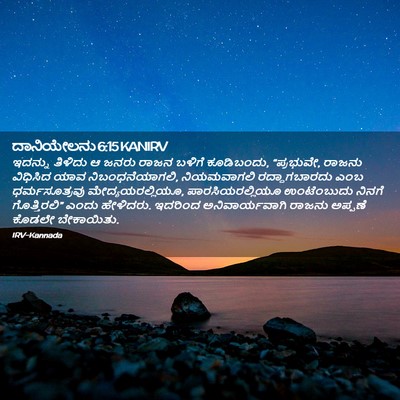 Picture 02 - ದಾನಿಯೇಲನು 6:15 KANIRV - ಇದನ್ನು ತಿಳಿದು ಆ - Bible Verse Picture