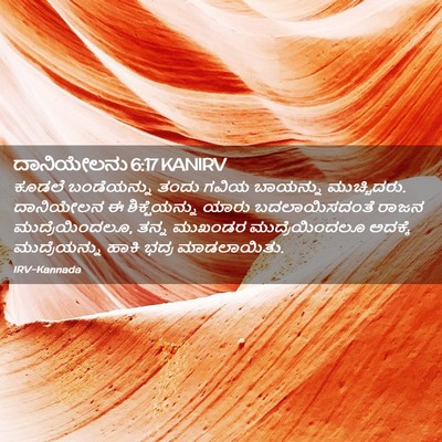 Picture 02 - ದಾನಿಯೇಲನು 6:17 KANIRV - ಕೂಡಲೆ ಬಂಡೆಯನ್ನು - Bible Verse Picture