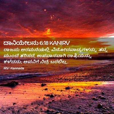 Picture 02 - ದಾನಿಯೇಲನು 6:18 KANIRV - ರಾಜನು ಅರಮನೆಯಲ್ಲಿ - Bible Verse Picture