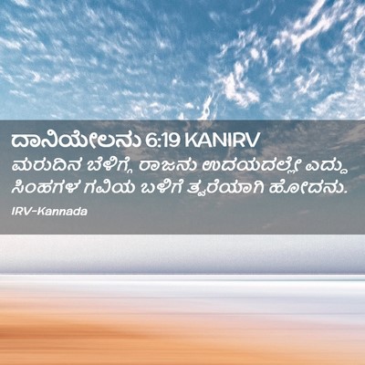 Picture 02 - ದಾನಿಯೇಲನು 6:19 KANIRV - ಮರುದಿನ ಬೆಳಿಗ್ಗೆ - Bible Verse Picture