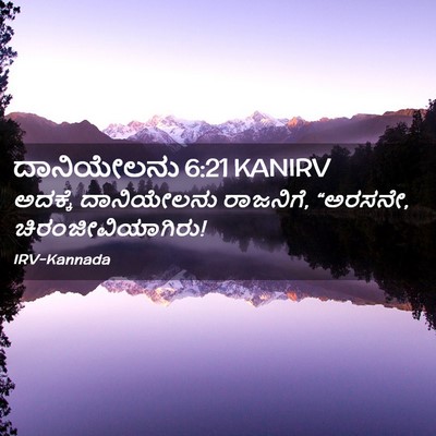 Picture 02 - ದಾನಿಯೇಲನು 6:21 KANIRV - ಅದಕ್ಕೆ ದಾನಿಯೇಲನು - Bible Verse Picture