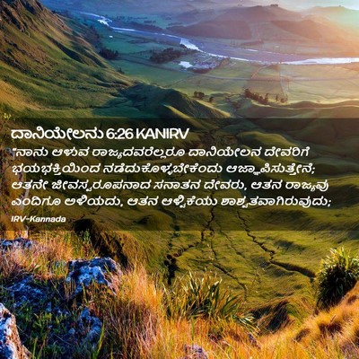 Picture 02 - ದಾನಿಯೇಲನು 6:26 KANIRV - “ನಾನು ಆಳುವ - Bible Verse Picture