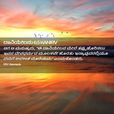 Picture 02 - ದಾನಿಯೇಲನು 6:5 KANIRV - ಆಗ ಆ ಮನುಷ್ಯರು, “ಈ - Bible Verse Picture