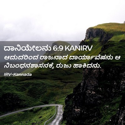 Picture 02 - ದಾನಿಯೇಲನು 6:9 KANIRV - ಆದುದರಿಂದ ರಾಜನಾದ - Bible Verse Picture