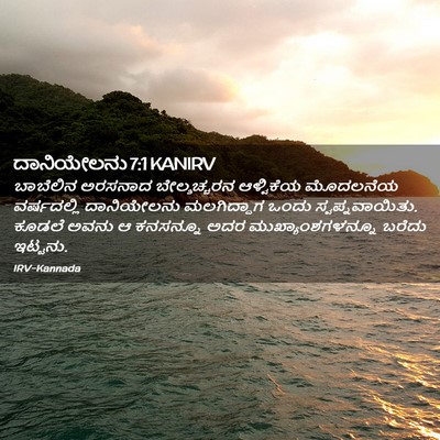 Picture 02 - ದಾನಿಯೇಲನು 7:1 KANIRV - ಬಾಬೆಲಿನ ಅರಸನಾದ - Bible Verse Picture