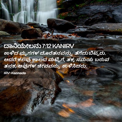 Picture 02 - ದಾನಿಯೇಲನು 7:12 KANIRV - ಉಳಿದ ಮೃಗಗಳ - Bible Verse Picture