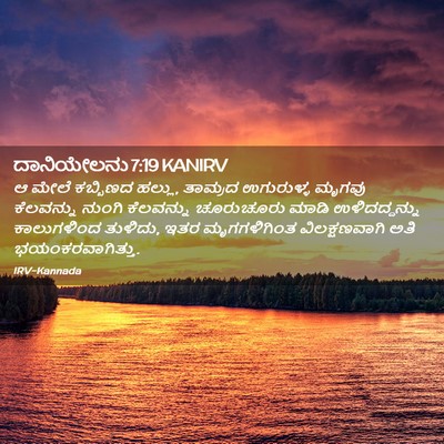 Picture 02 - ದಾನಿಯೇಲನು 7:19 KANIRV - ಆ ಮೇಲೆ ಕಬ್ಬಿಣದ - Bible Verse Picture