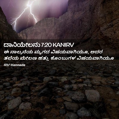 Picture 02 - ದಾನಿಯೇಲನು 7:20 KANIRV - ಈ ನಾಲ್ಕನೆಯ ಮೃಗದ - Bible Verse Picture