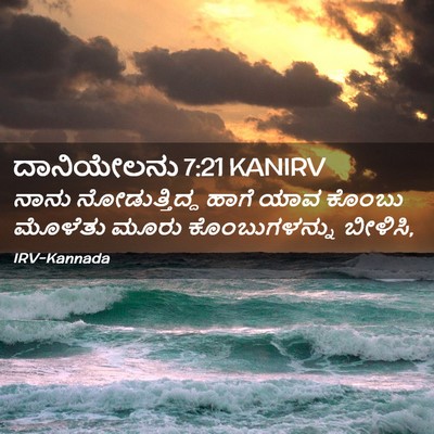 Picture 02 - ದಾನಿಯೇಲನು 7:21 KANIRV - ನಾನು ನೋಡುತ್ತಿದ್ದ - Bible Verse Picture