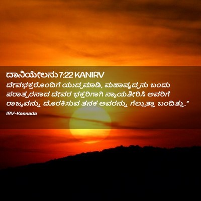 Picture 02 - ದಾನಿಯೇಲನು 7:22 KANIRV - ದೇವಭಕ್ತರೊಂದಿಗೆ - Bible Verse Picture