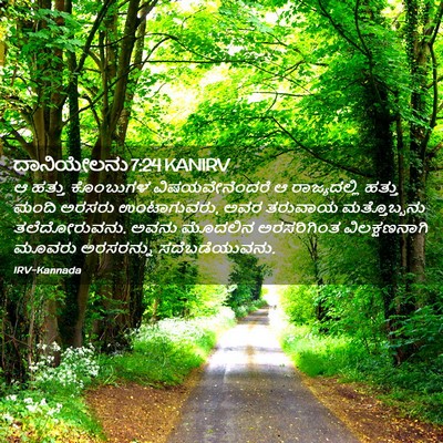 Picture 02 - ದಾನಿಯೇಲನು 7:24 KANIRV - ಆ ಹತ್ತು ಕೊಂಬುಗಳ - Bible Verse Picture