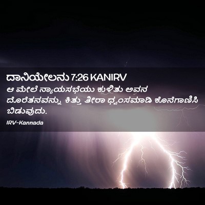 Picture 02 - ದಾನಿಯೇಲನು 7:26 KANIRV - ಆ ಮೇಲೆ ನ್ಯಾಯಸಭೆಯು - Bible Verse Picture