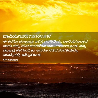 Picture 02 - ದಾನಿಯೇಲನು 7:28 KANIRV - ಈ ಕನಸಿನ - Bible Verse Picture
