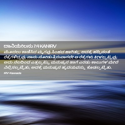 Picture 02 - ದಾನಿಯೇಲನು 7:4 KANIRV - ಮೊದಲು ಕಾಣಿಸಿದ - Bible Verse Picture