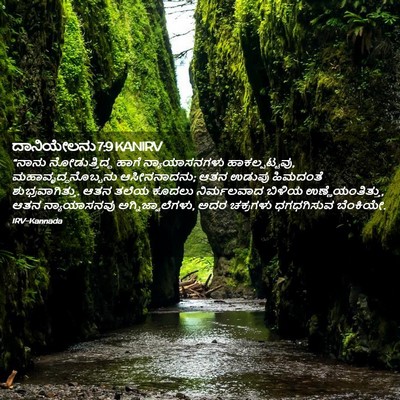 Picture 02 - ದಾನಿಯೇಲನು 7:9 KANIRV - “ನಾನು ನೋಡುತ್ತಿದ್ದ - Bible Verse Picture