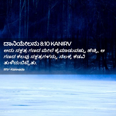 Picture 02 - ದಾನಿಯೇಲನು 8:10 KANIRV - ಅದು ನಕ್ಷತ್ರ ಗಣದ - Bible Verse Picture