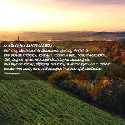 Picture 02 - ದಾನಿಯೇಲನು 8:13 KANIRV - ಆಗ ಒಬ್ಬ ದೇವದೂತನು - Bible Verse Picture
