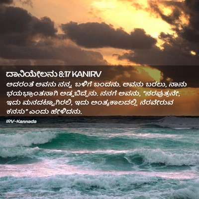 Picture 02 - ದಾನಿಯೇಲನು 8:17 KANIRV - ಅದರಂತೆ ಅವನು ನನ್ನ - Bible Verse Picture